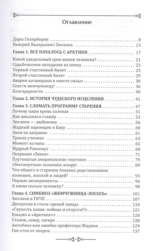 Книга Что открыл Зюганов в пучинах Арктики. Захватывающая история о научном поиске онкогеропротектора "Леюрус Арктика+" в беломорской Гиперборее () — 2