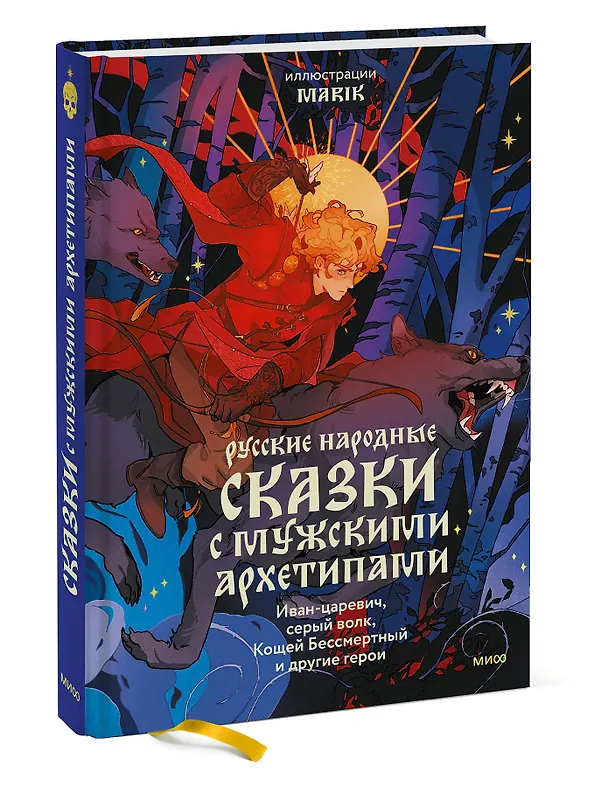 Книга Русские народные сказки с мужскими архетипами. Иван-царевич, серый волк, Кощей Бессмертный и другие герои (Сергей Максимов, Александр Афанасьев, Николай Никифоровский) — 6