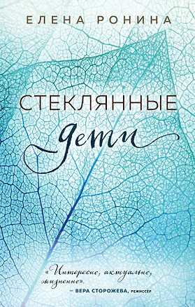 Книга Стеклянные дети (Елена Ронина)