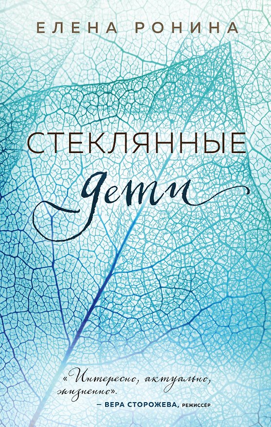 Книга Стеклянные дети (Елена Ронина) — 1