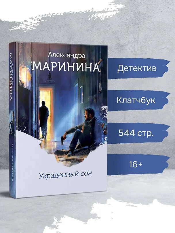 Книга Украденный сон (формат клатчбук) (Александра Маринина) — 5