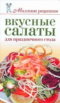 Книга Вкусные салаты для праздничного стола (Елена Бойко)