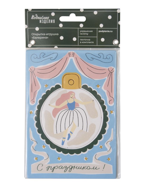 Открытка-украшение "Балерина" НГ 3130228 — 1