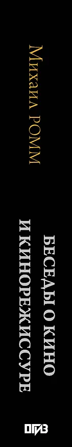 Книга Беседы о кино и кинорежиссуре (Михаил Ромм) — 4