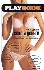 Книга Секс и деньги (Марк Дэпин)