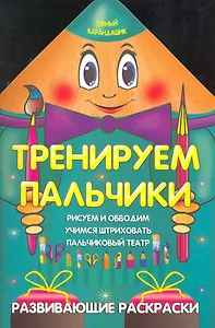 Тренируем пальчики