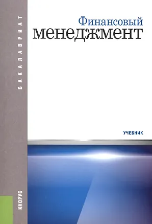 Книга Финансовый менеджмент. Учебник ()