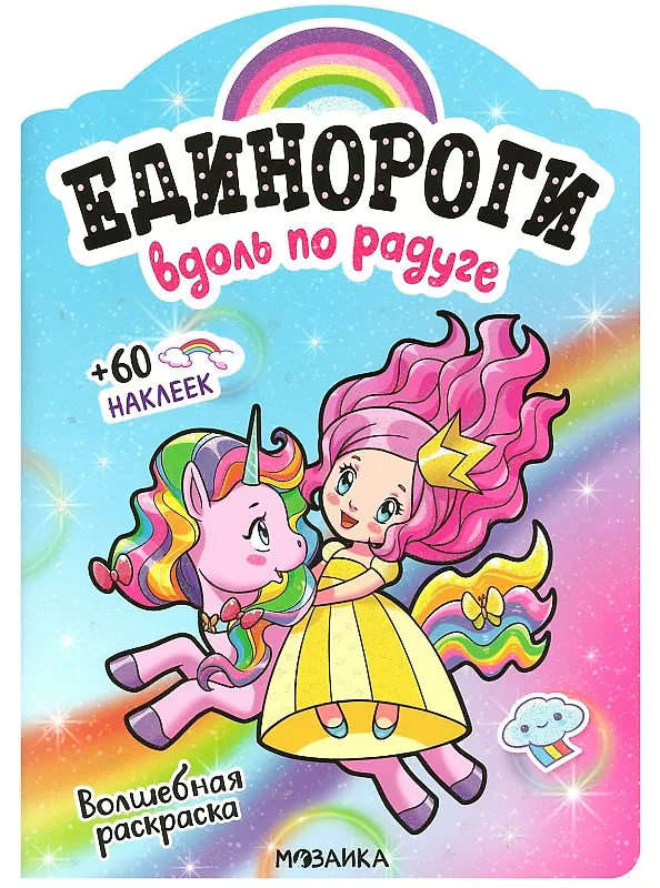 Книга Вдоль по радуге. Волшебная раскраска + 60 наклеек () — 1