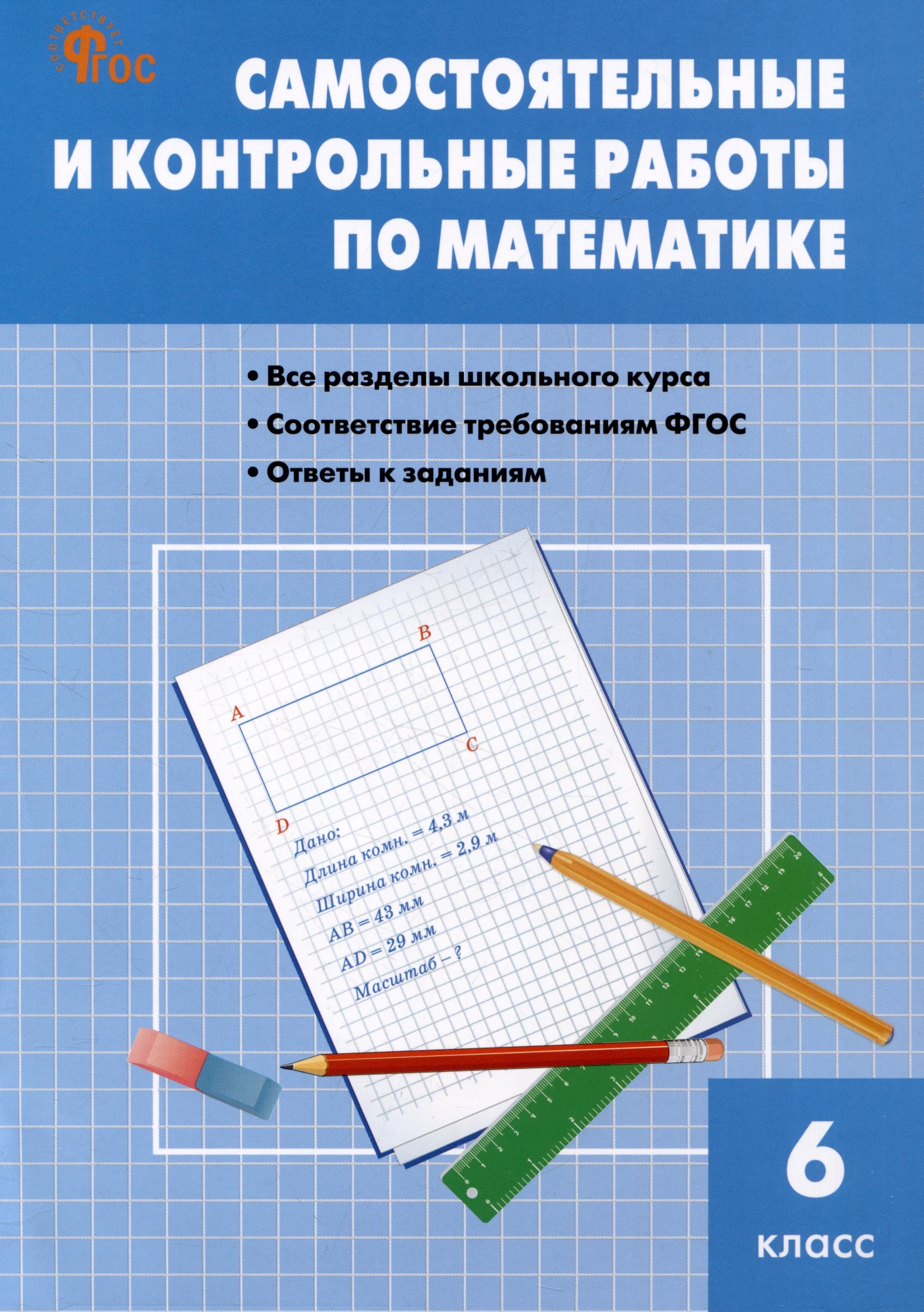 

Самостоятельные и контрольные работы по математике. 6 класс. Рабочая тетрадь