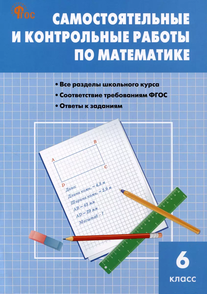 Самостоятельные и контрольные работы по математике. 6 класс. Рабочая  тетрадь (Вера Ахременкова, Мария Гаиашвили) - купить книгу с доставкой в ...