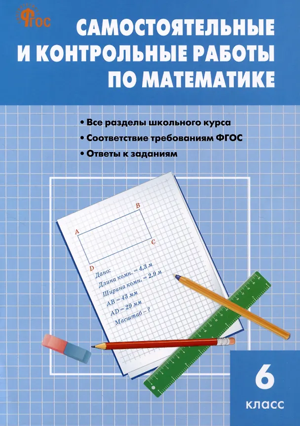 Книга Самостоятельные и контрольные работы по математике. 6 класс. Рабочая тетрадь (Мария Гаиашвили, Вера Ахременкова) — 1