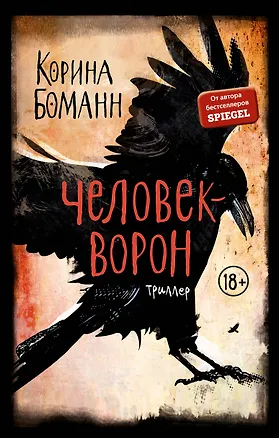 Книга Человек-ворон (Корина Боманн)