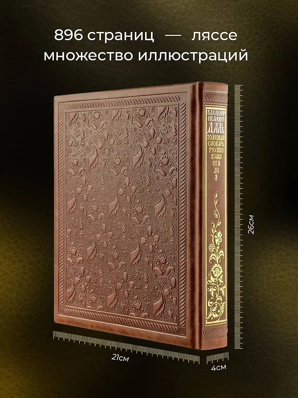 Книга Толковый словарь русского языка: иллюстрированное издание. Книга в коллекционном кожаном переплете ручной работы с окрашенным и золочёным обрезом (Владимир Даль) — 6