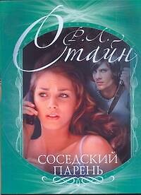 Книга Соседский парень (Роберт Стайн) — 1