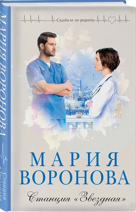 Книга Комплект из 2-х книг М. Вороновой: Повод для знакомства + Станция "Звездная" (Мария Воронова) — 5