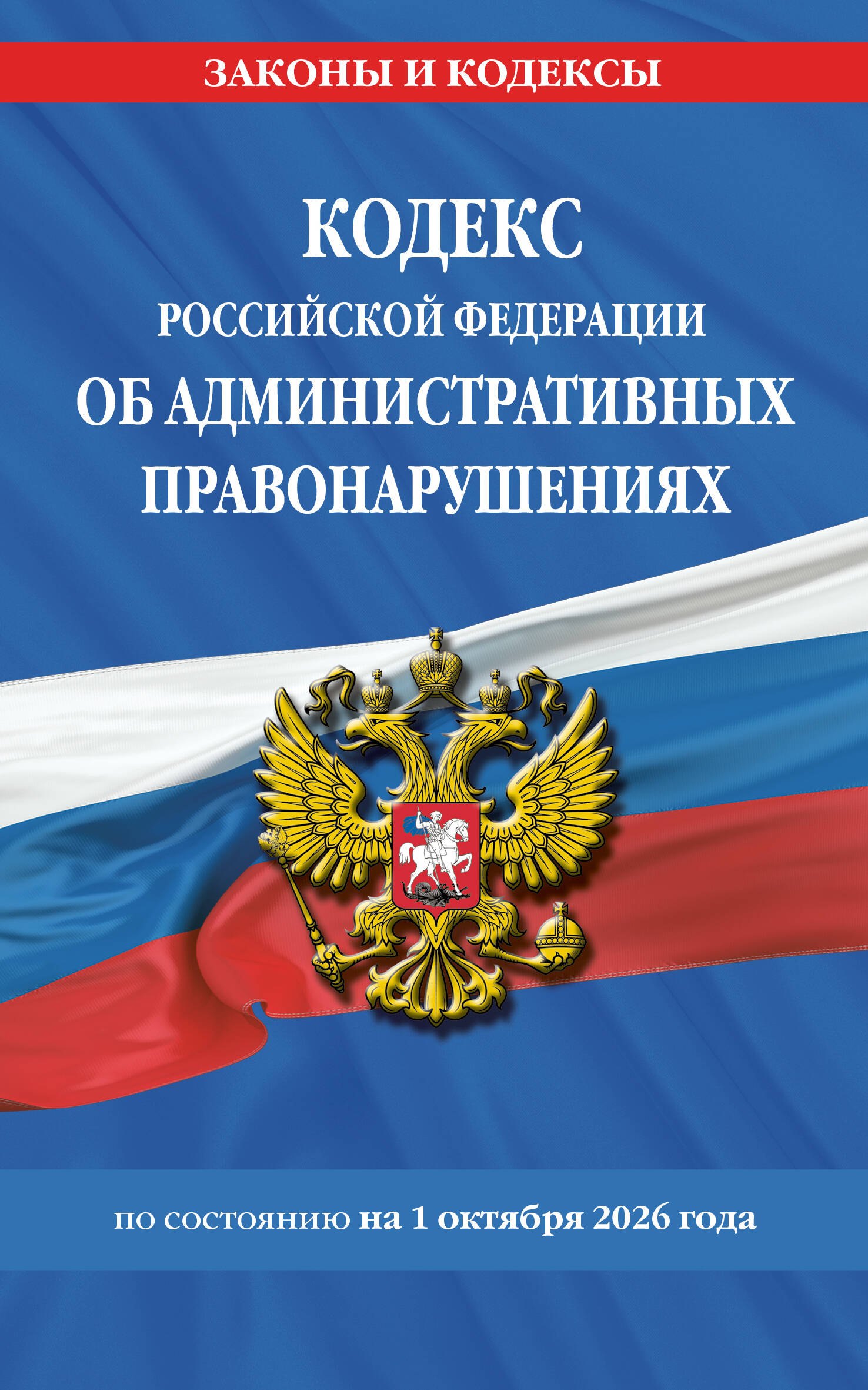 None Кодекс Российской Федерации об административных правонарушениях по сост. на 01.10.26 / КоАП РФ