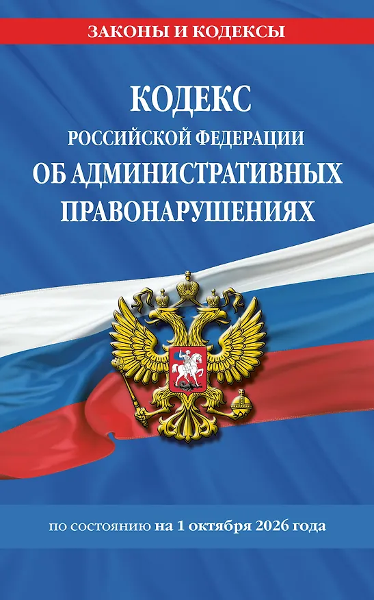 Книга Кодекс Российской Федерации об административных правонарушениях по сост. на 01.10.26 / КоАП РФ () — 1