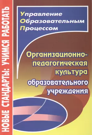 Организационно-педагогическая культура образовательного учреждения — 2383036 — 1