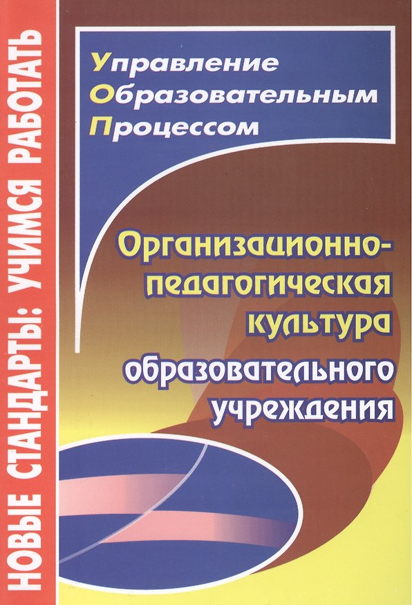 Книга Организационно-педагогическая культура образовательного учреждения (Любовь Малыхина) — 1