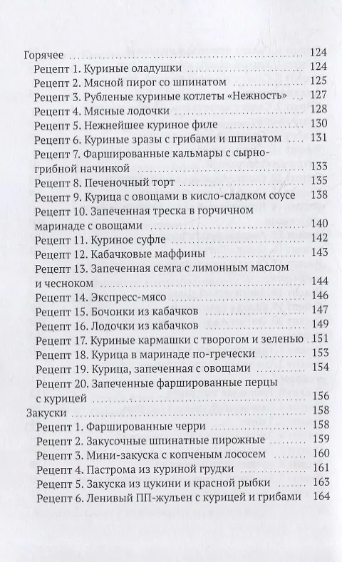 Книга Ешь и худей: Сборник ПП-рецептов и рекомендаций от диетолога Юлии Сафроновой (Юлия Сафронова) — 5