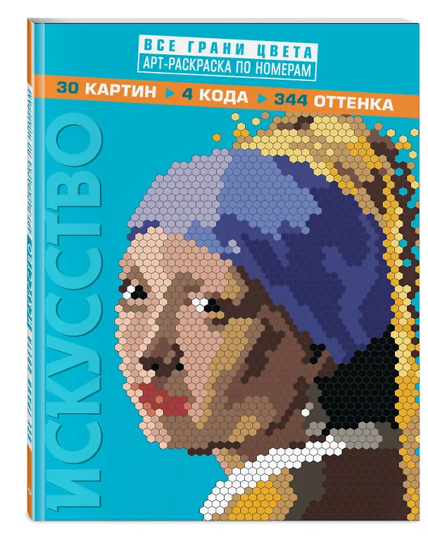 Книга Искусство. Арт-раскраска по номерам () — 4