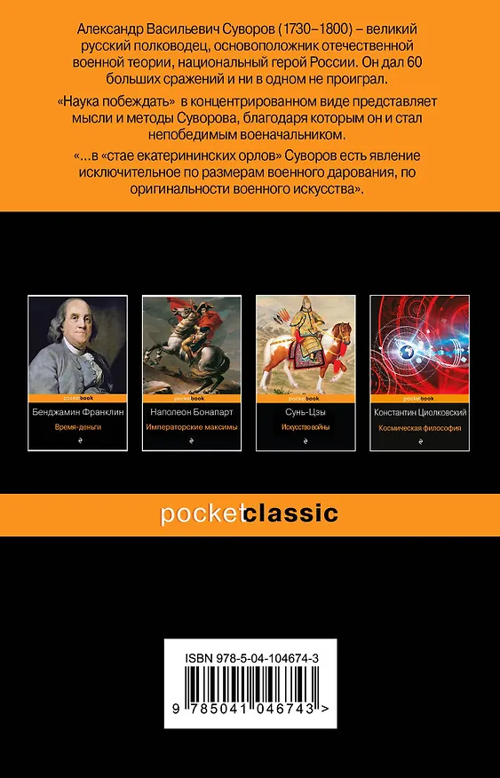 Книга Великие полководцы: Искусство войны, Наука побеждать (комплект из 2 книг) (Александр Суворов, Сунь-Цзы) — 2