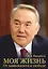 Моя жизнь. От зависимости к свободе. Автобиография первого президента Казахстана — 3046324 — 1