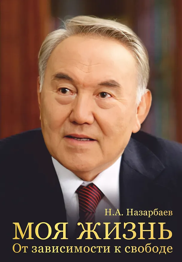Книга Моя жизнь. От зависимости к свободе. Автобиография первого президента Казахстана (Нурсултан Назарбаев) — 1