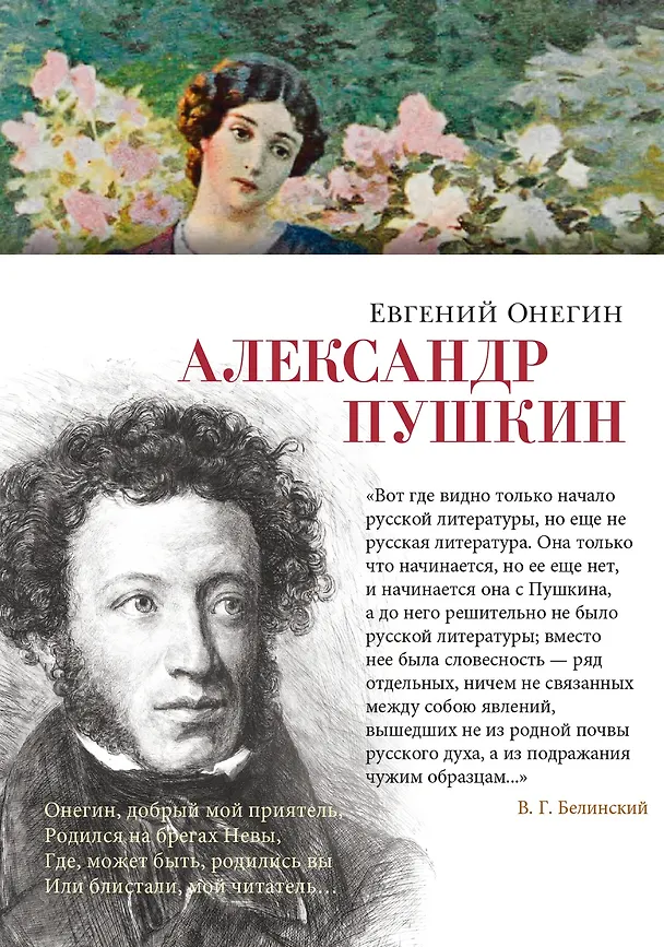 Книга Евгений Онегин (Александр Пушкин) — 1
