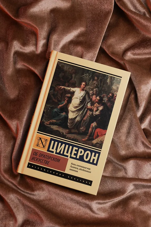 Книга Об ораторском искусстве (Марк Туллий Цицерон) — 6