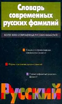 Словарь современных русских фамилий — 129837 — 1