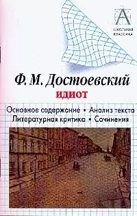 Достоевский Ф.М. Идиот. Основное содержание. Анализ текста. Литературная критика. Сочинения — 2021277 — 1