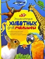 Энциклопедия животных для малышей — 2182907 — 1