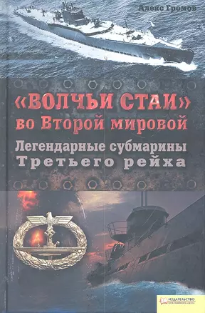 «Волчьи стаи» во Второй мировой. Легендарные субмарины Третьего рейха — 2303365 — 1