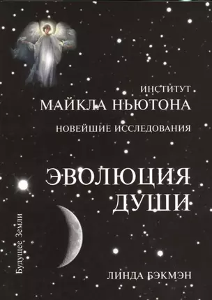 Эволюция души — 2491964 — 1