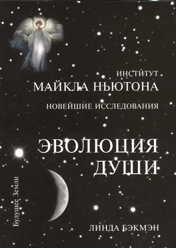 Книга Эволюция души (Линда Бэкмэн) — 1