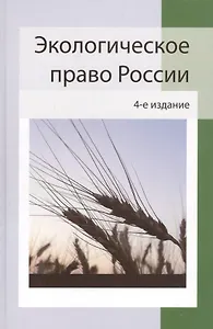 Экологическое право России:учеб. пособие для студентов вузов/ 4-е изд., перераб. и доп.