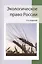 Экологическое право России:учеб. пособие для студентов вузов/ 4-е изд., перераб. и доп. — 2553968 — 1