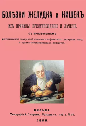 Болезни желудка и кишок, их причины, предупреждение и лечение. С приложением диэтетической поваренной книги и алфавитнаго указателя легко и трудно-перевариваемых веществ — 2644777 — 1