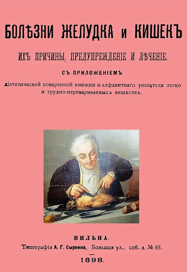 Книга Болезни желудка и кишок, их причины, предупреждение и лечение. С приложением диэтетической поваренной книги и алфавитнаго указателя легко и трудно-перевариваемых веществ () — 1