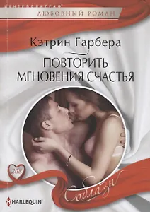 Повторить мгновения счастья