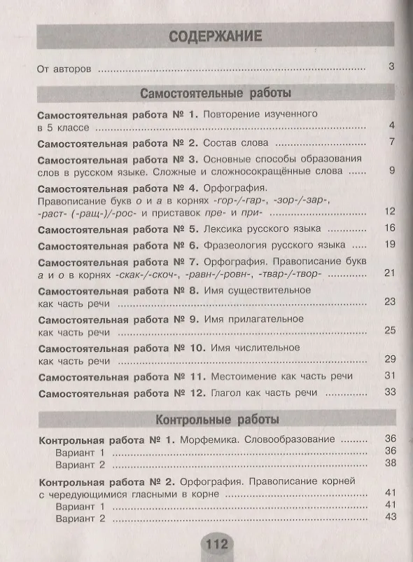 Книга Русский язык. 6 класс. Самостоятельные и контрольные работы. Учебное пособие для общеобразовательных организаций (Андрей Нарушевич) — 2