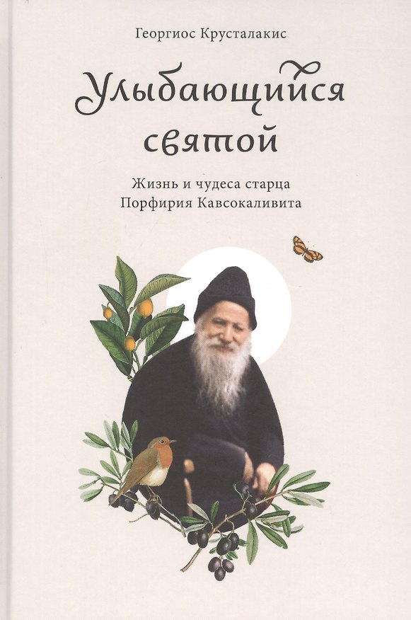 Книга Улыбающийся святой. Жизнь и чудеса старца Порфирия Кавсокаливита (О.Ф. Герасименко) — 1