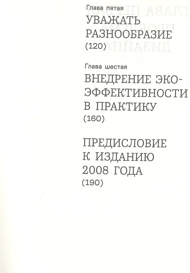 Книга От колыбели до колыбели. Меняем подход к тому, как мы создаем вещи (Михаэль Браунгарт) — 3