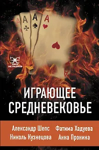 Играющее Средневековье: Александр Шепс, Фатима Хадуева, Николь Кузнецова, Анна Пронина