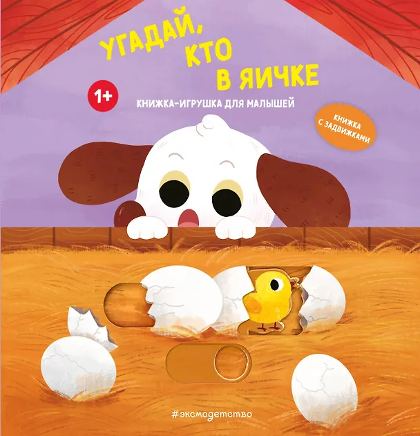 Книга Угадай, кто в яичке () — 1