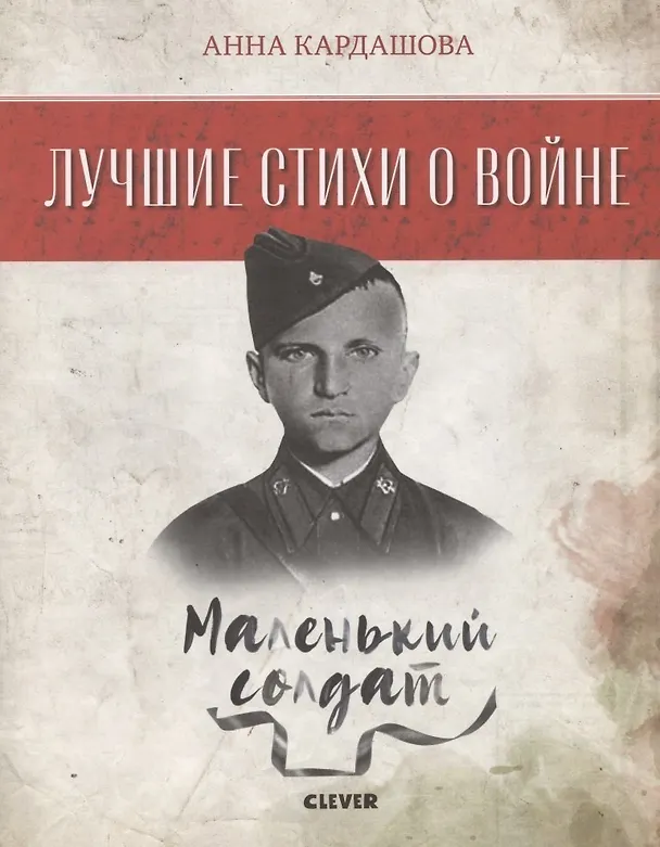 Книга Маленький солдат (Анна Кардашова) — 2
