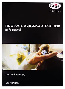 Пастель художественная 36цв "Старый мастер", Гамма