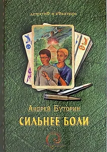 Сильнее боли