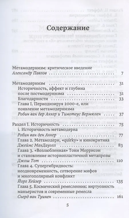 Книга Метамодернизм. Историчность, Аффект и Глубина после постмодернизма (Робин ван ден Аккер) — 2